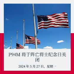 Chinese Version- 5 flags at half-staff text states P94M will be closed on Memorial Day Monday, May 27, 2024